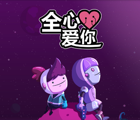 《全心爱你》可爱的冒险解谜游戏