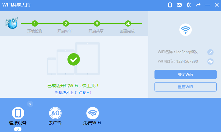 WIFI共享大师V2.4.4.5纯净去广告版下载