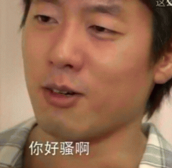 你好骚啊表情包下载|你好骚啊表情包男主