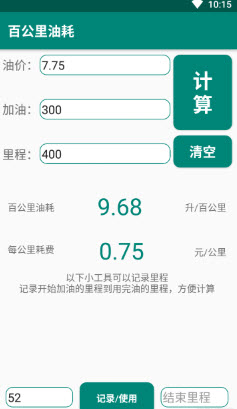 百公里油耗计算器APP——有车的朋友别错过了