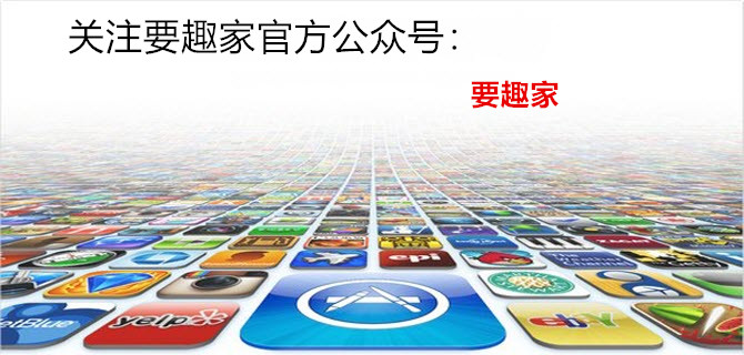 微信公众号_要趣家微信公众号