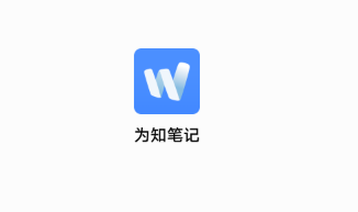 为知笔记7.8.4VIP破解版