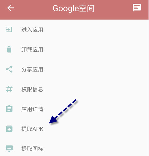 利用一个木涵APP导出谷歌空间apk文件