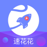 速花花APP