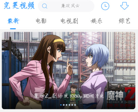 完美视频大全v1.5.4.6 TV版/手机版/平板版