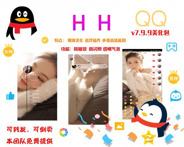QQ美化包v7.9.9版