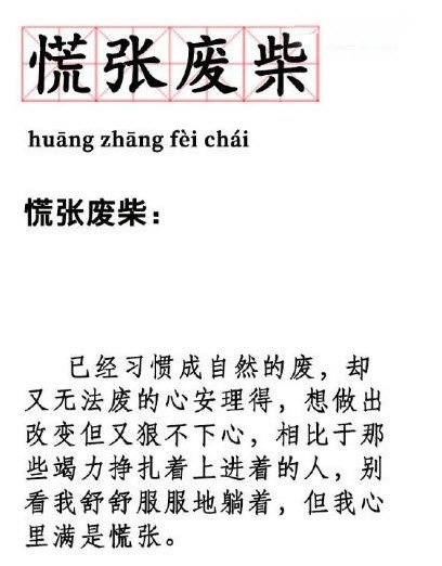 抖音朋友圈慌张废柴是什么梗 抖音朋友圈慌张废柴是什么意思