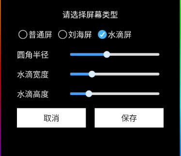 曲面闪光刘海屏
