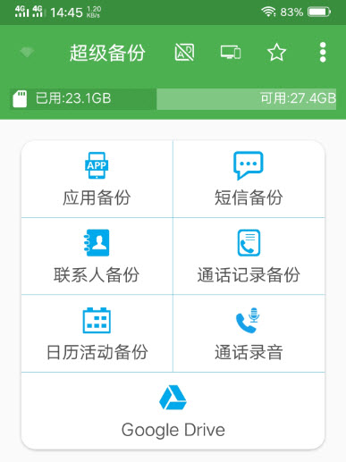 超级备份去广告版