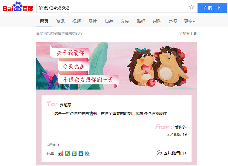 百度如何写520情书 百度搜索引擎写情书教程