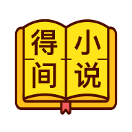 得间小说