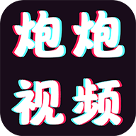 炮炮视频