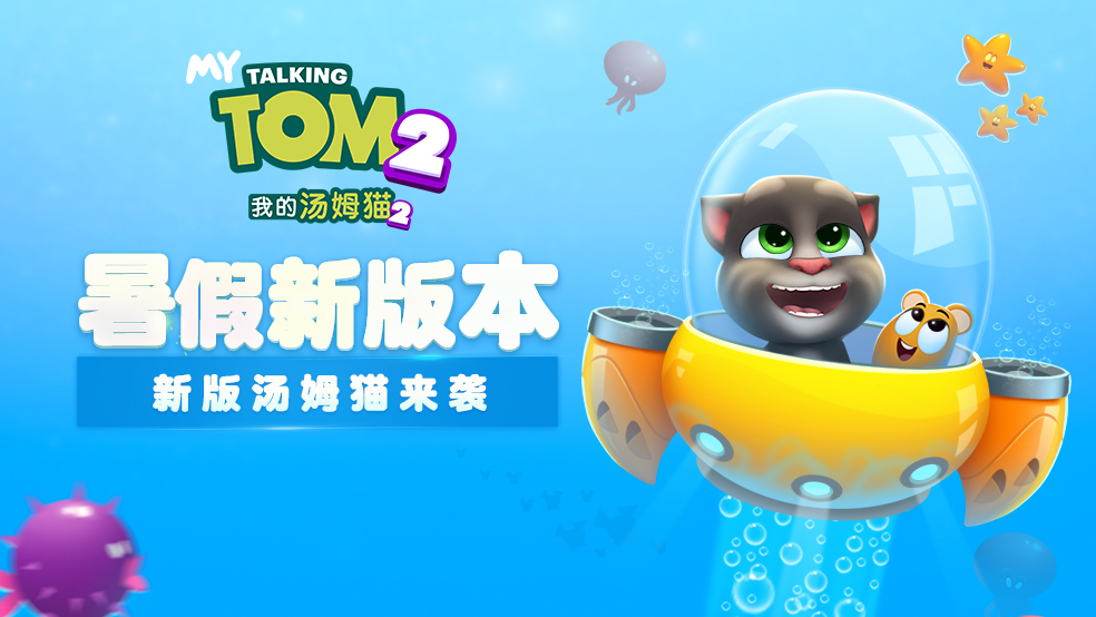 我的汤姆猫2暑假新版本介绍