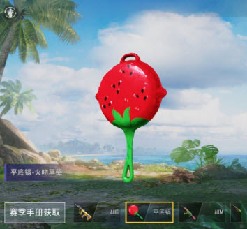 和平精英火吻草莓平底锅怎么得 火吻草莓平底锅获取攻略