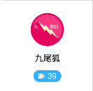 九尾狐直播