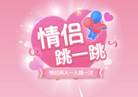qq情侣跳一跳