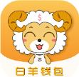 白羊钱包app