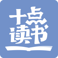 十点读书破解版