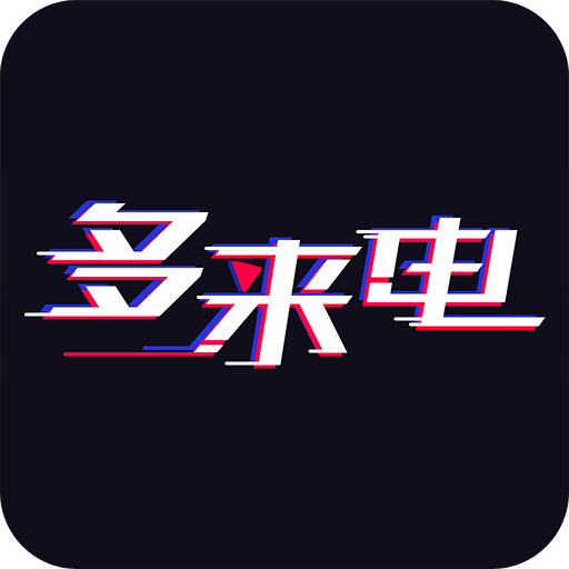 多来电【来电秀】