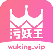 污妖王app