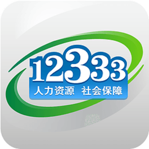 掌上12333社保自助认证APP