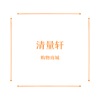清量轩ios开车版