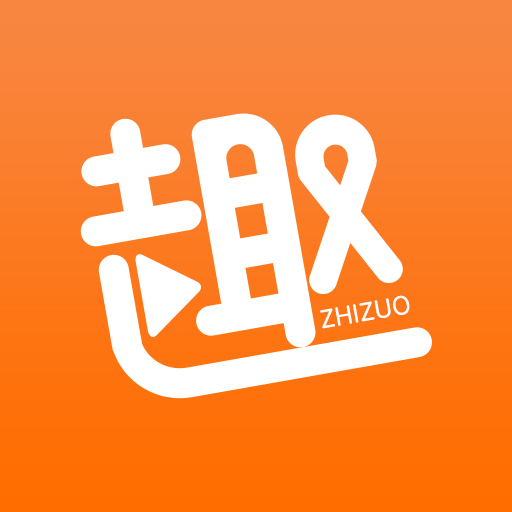趣制作APP
