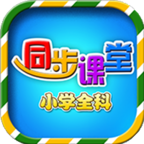 小学语文数学英语同步课堂APP