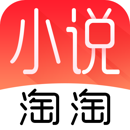 小说淘淘换源版