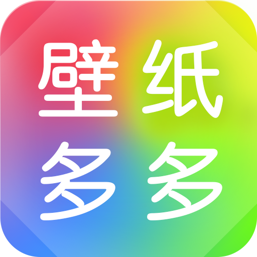 壁纸多多去广告版