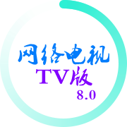网络电视TV版
