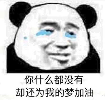 说好不哭表情包