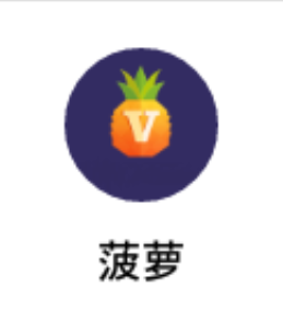 菠萝直播APP