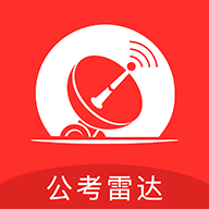 公考雷达APP