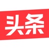 【今日头条精简版】