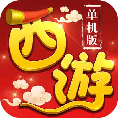 【大圣西游】