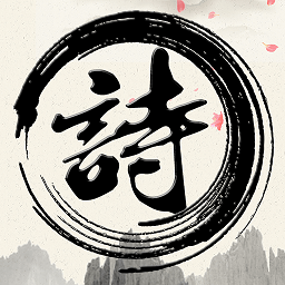 【掌上古诗文APP】