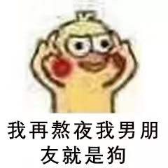 我再熬夜是狗表情包