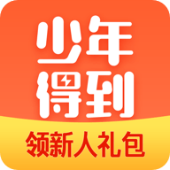【少年得到-中小学生在线知识学习课堂】