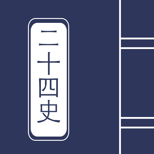 二十四史APP（了解历史）
