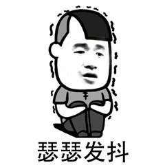 冷表情包 冷表情包 瑟瑟发抖