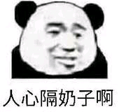 人心隔奶子表情包