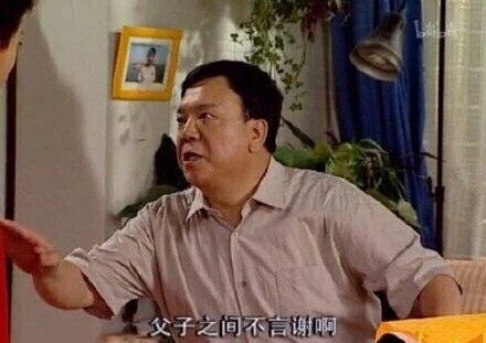 父子之间不言谢表情包