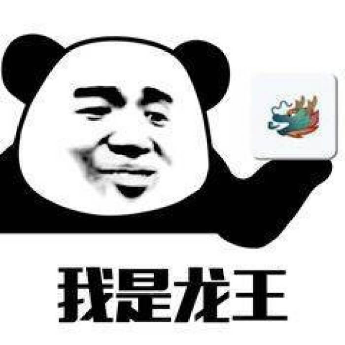 qq龙王表情包