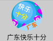 广东快乐十分