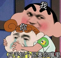 反手抓个屁塞你嘴里表情包 反手抓个屁塞你嘴里图片