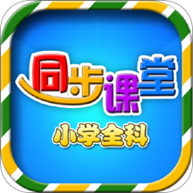 小学同步课堂5.48破解版