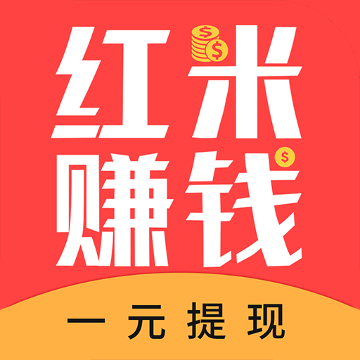 红米赚钱【手机赚钱】