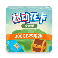 移动花卡宝藏卡客户端