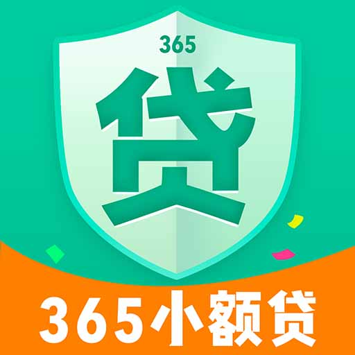 365小额贷